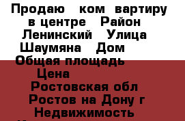 Продаю 5 ком. вартиру в центре › Район ­ Ленинский › Улица ­ Шаумяна › Дом ­ 60 › Общая площадь ­ 200 › Цена ­ 16 900 000 - Ростовская обл., Ростов-на-Дону г. Недвижимость » Квартиры продажа   
